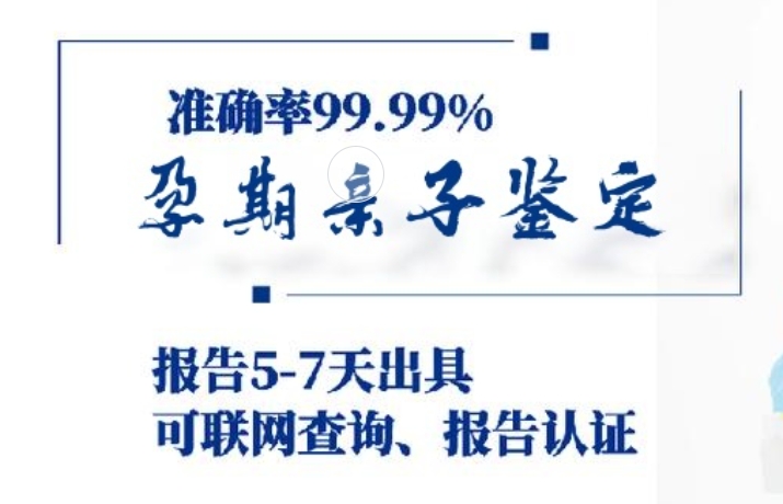 且末县孕期亲子鉴定咨询机构中心