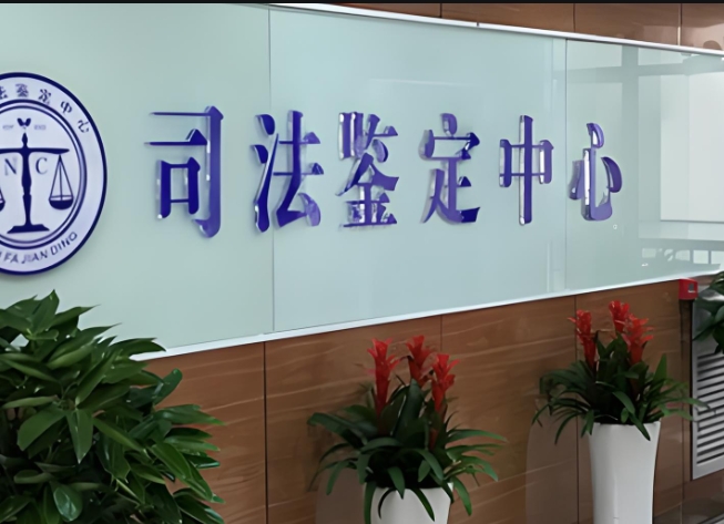 且末县司法亲子鉴定咨询中心机构